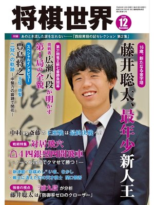cover image of 将棋世界（日本将棋連盟発行）: 2018年12月号